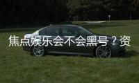 焦点娱乐会不会黑号？资深玩家揭秘平台安全性内幕