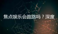 焦点娱乐会跑路吗？深度解析平台稳定性与玩家资金安全