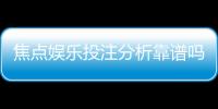 焦点娱乐投注分析靠谱吗？资深玩家实测体验与平台安全性解析