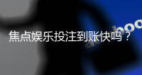 焦点娱乐投注到账快吗？实测到账速度与提款技巧分享
