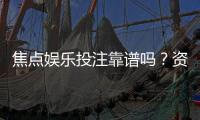 焦点娱乐投注靠谱吗？资深玩家实测体验与平台安全性解析