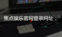 焦点娱乐官网登录网址：轻松注册畅享顶级棋牌电游盛宴