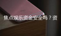 焦点娱乐资金安全吗？资深玩家解析平台资金保障措施