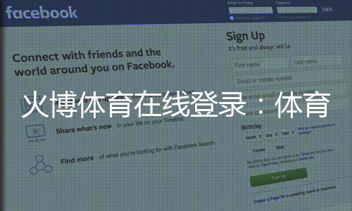 火博体育在线登录：体育赛事尽在掌握