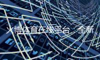 火博体育在线平台：全新体育投注体验