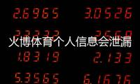火博体育个人信息会泄漏吗：隐私安全需谨慎