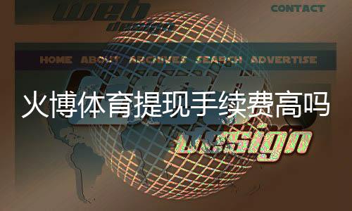 火博体育提现手续费高吗？全面解析
