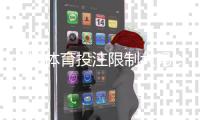 火博体育投注限制大吗：详细解析真实情况