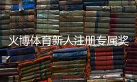 火博体育新人注册专属奖励：体验独特游戏乐趣