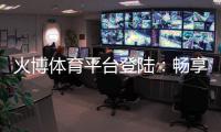 火博体育平台登陆：畅享棋牌娱乐投注快乐