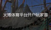 火博体育平台开户玩家首选！
