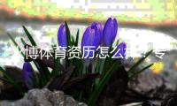 火博体育资历怎么样？专业棋牌玩家亲身体验