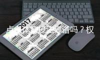 点点体育投注靠谱吗？权威评测：安全性、出款速度与用户口碑全面揭秘