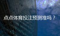 点点体育投注预测准吗？准确率揭秘与实战验证
