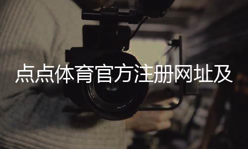 点点体育官方注册网址及安全入口：最新版官网链接与注册流程详解