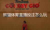 熊猫体育直播投注怎么玩？新手入门、观看直播与下注流程全攻略