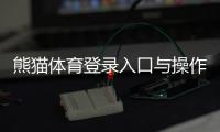 熊猫体育登录入口与操作教程：新手注册、忘记密码与安全登录详解