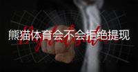 熊猫体育会不会拒绝提现？真实原因、官方规则与快速维权攻略
