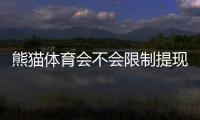 熊猫体育会不会限制提现？官方规则、原因解析与快速出款攻略