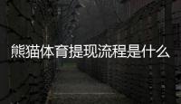 熊猫体育提现流程是什么？最新版提现步骤、到账时间与常见问题详解