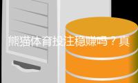 熊猫体育投注稳赚吗？真相揭秘与新手避坑指南
