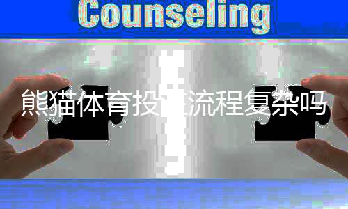 熊猫体育投注流程复杂吗？一文看懂注册、充值与投注全流程