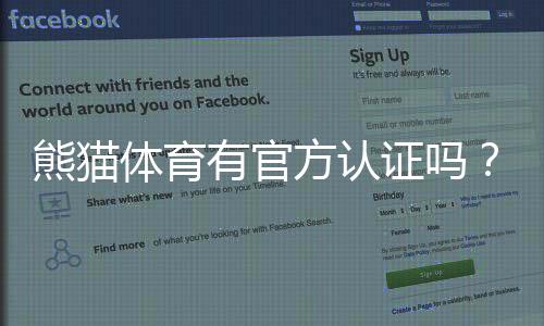 熊猫体育有官方认证吗？官方资质真假查核、合法性与用户安全指南