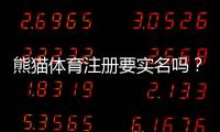 熊猫体育注册要实名吗？实名认证流程、材料与注意事项一次看懂