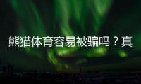 熊猫体育容易被骗吗？真相揭秘：风险评估、用户口碑与防骗攻略