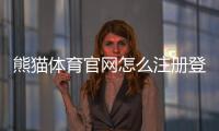 熊猫体育官网怎么注册登录？新手入门、充值提现与安全攻略