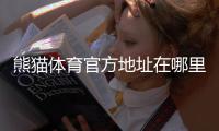 熊猫体育官方地址在哪里？2026最新版官方网址、安全入口与防假链接识别指南