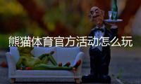 熊猫体育官方活动怎么玩？最新优惠、参与规则与新手领取攻略