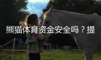 熊猫体育资金安全吗？提现可靠性、风控措施与用户真实评价一次看懂