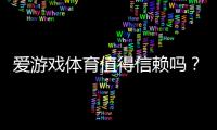 爱游戏体育值得信赖吗？2026最新真实评测：安全性、支付与用户口碑全解析