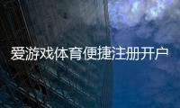 爱游戏体育便捷注册开户流程详解：新手快速完成注册与实名认证