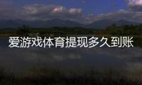 爱游戏体育提现多久到账？最快到账时间、审核流程与加速技巧解析