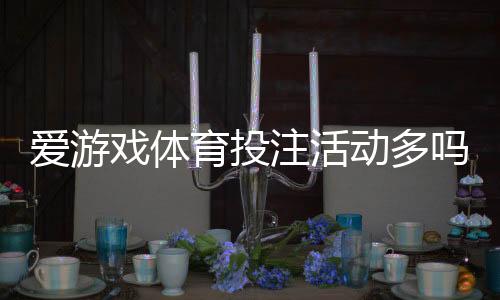 爱游戏体育投注活动多吗？最新优惠、促销类型与领取攻略一览