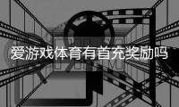 爱游戏体育有首充奖励吗？最新首充优惠、领取流程与注意事项全面解析