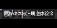 爱游戏体育注册送体验金怎么领取？新手领取步骤、使用攻略与安全须知