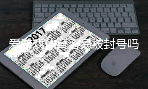 爱游戏体育容易被封号吗？原因解析与实用防封攻略