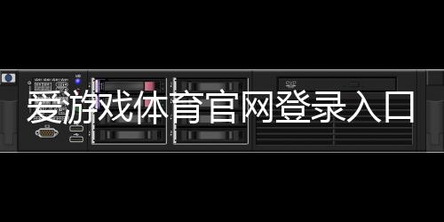 爱游戏体育官网登录入口：新版登录教程、账号注册与常见问题快速解决