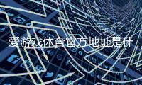 爱游戏体育官方地址是什么？官网入口、最新地址与登录步骤详解