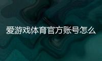爱游戏体育官方账号怎么注册？新手一步步注册流程与常见问题解答