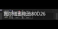 瓦尔塔蓄电池80D26LR配丰田锐志皇冠马6索兰托汉兰达汽车电瓶70AH