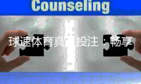 球速体育真人投注：畅享沉浸式娱乐体验与精准投注策略