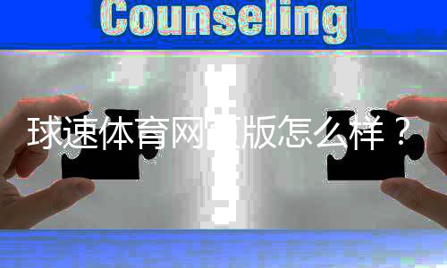 球速体育网页版怎么样？真实体验与全面评测