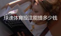 球速体育投注能提多少钱？揭秘提款额度与到账时效