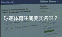 球速体育注册要实名吗？详细解答实名认证流程与注意事项