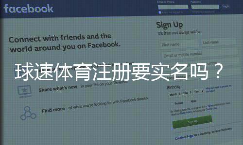 球速体育注册要实名吗？详细解答实名认证流程与注意事项