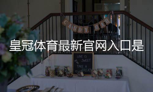 皇冠体育最新官网入口是什么？官网直达链接、登录步骤与安全访问详解